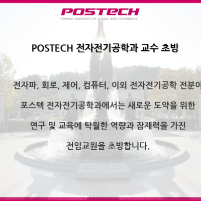 POSTECH Electrical Engineering Faculty Recruitment