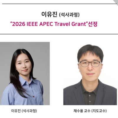 [News] Master’s Student Yu-jin Lee Selected for a 2026 IEEE APEC Travel Grant