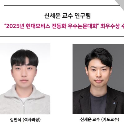 [Award] Professor Se-Won Shin’s Team Wins the Top Prize at the 2025 Hyundai Mobis Electrification Paper Competition