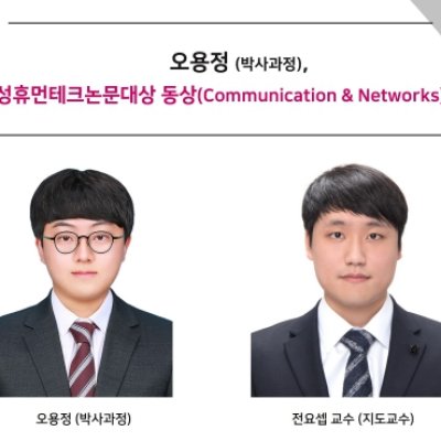 [Award] PhD Student Yong-jeong Oh Wins Bronze in Communication & Networks at the Samsung Humantech Paper Awards