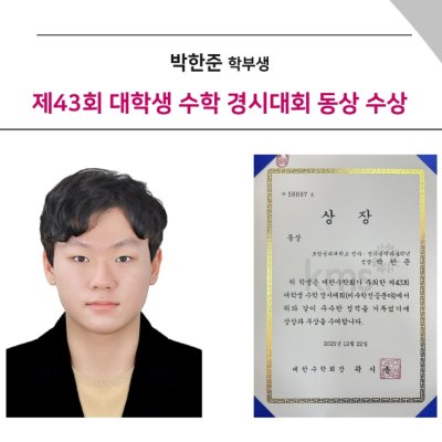 [Award] Undergraduate Hanjun Park Wins Bronze at the 43rd University Student Mathematics Competition