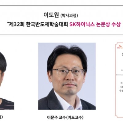 [Award] PhD Student Do-won Lee Receives the SK hynix Paper Award at the 32nd Korean Conference on Semiconductors