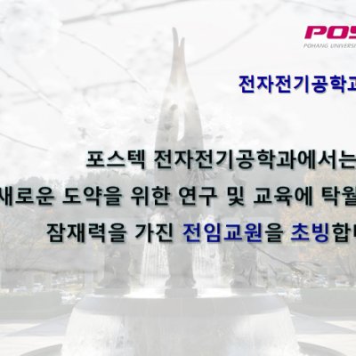 Faculty Recruitment — POSTECH Electrical Engineering