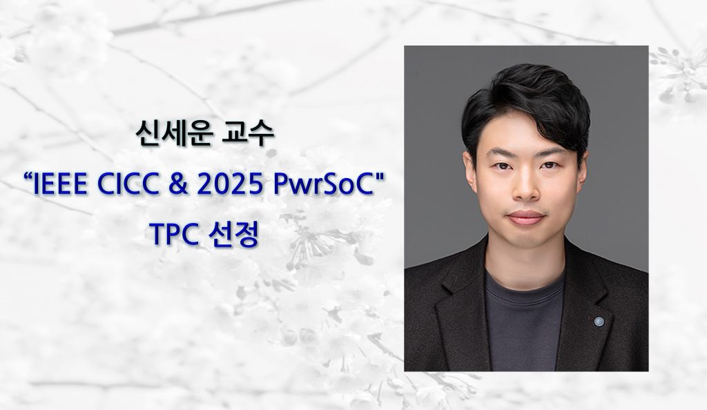 신세운 교수, “IEEE CICC & 2025 PwrSoC"  TPC 선정