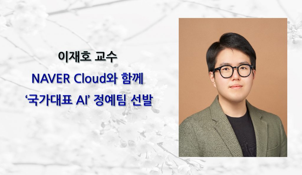 이재호 교수 “NAVER Cloud와 함께 ‘국가대표 AI’ 정예팀 선발
