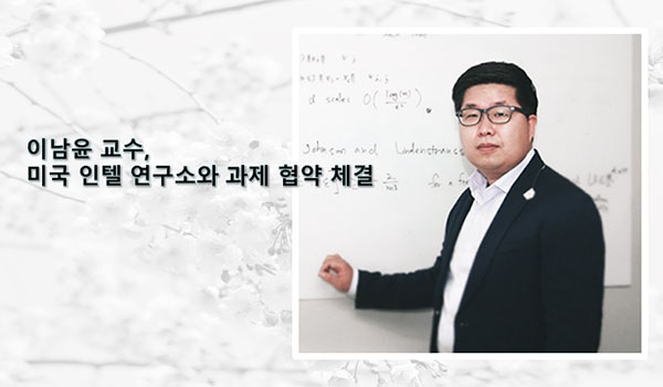 Professor Nam-yoon Lee Signs a Research Agreement with Intel Labs