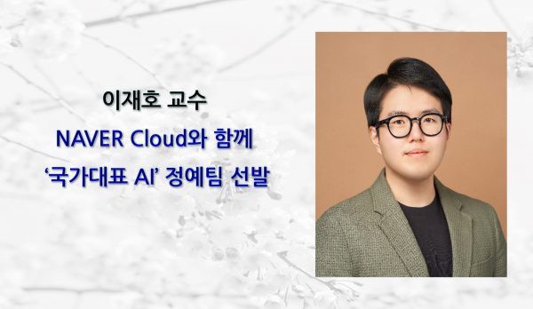 [News] Professor Jaeho Lee Selected with NAVER Cloud for Korea’s National AI Team Project