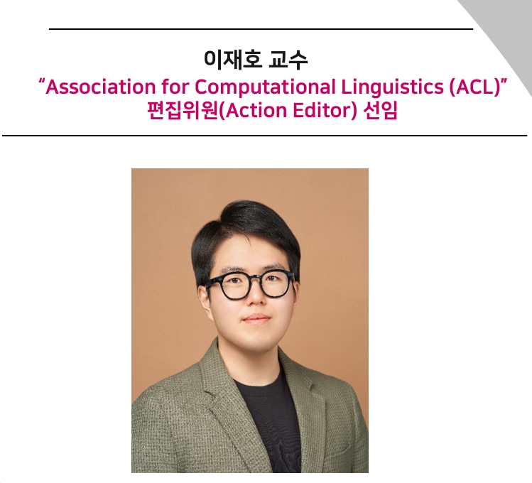 Professor Jaeho Lee Appointed Action Editor for ACL Rolling Review