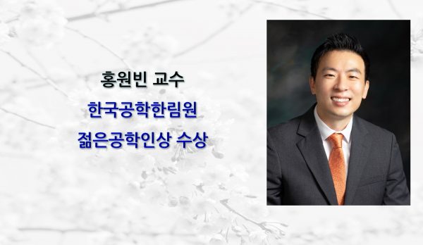 [Award] Professor Wonbin Hong Receives the 29th NAEK Young Engineer Award