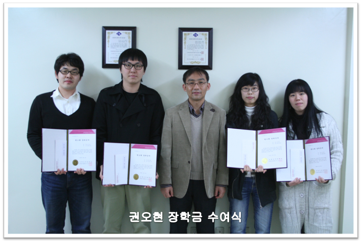 [Award] 2009 Kwon Oh-hyun Scholarship Awards Ceremony