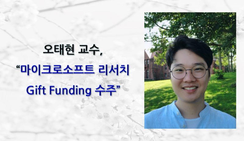 Professor Tae-hyun Oh Receives Microsoft Research Gift Funding