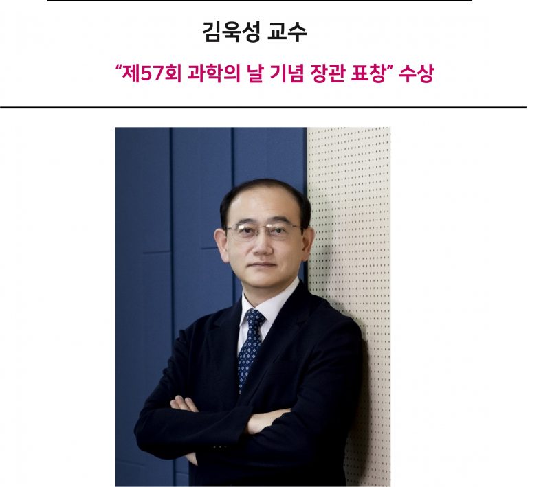 [Award] Professor Wook Sung Kim Receives Ministerial Commendation for the 57th Science Day