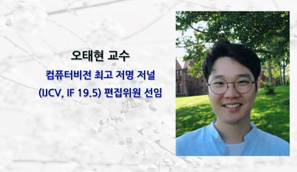 [News] Professor Tae-Hyun Oh Appointed Editorial Board Member of Leading Computer Vision Journal IJCV (IF 19.5)
