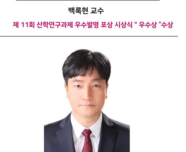 Professor Rok-hyun Baek Receives an Excellence Award at the 11th Industry–University Research Outstanding Invention Awards