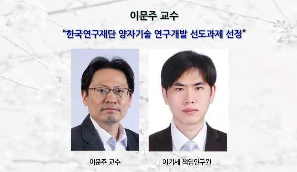 Professor Moonjoo Lee Selected for NRF Leading Quantum Technology R&D Project
