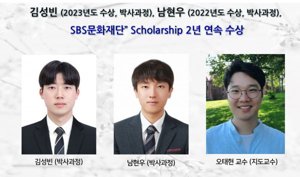 [Award] Seong-bin Kim and Hyun-woo Nam Earn SBS Foundation Scholarships in Consecutive Years