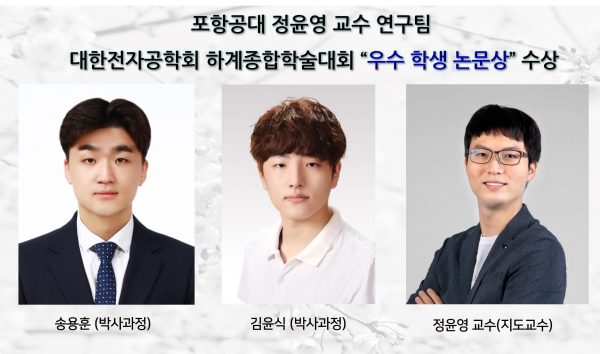 [Award] Professor Yoon-young Chung's Team Wins an Outstanding Student Paper Award at the IEIE Summer Conference