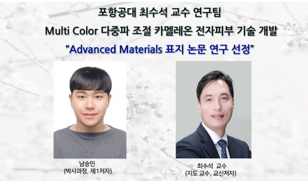 [News] Professor Su Seok Choi’s Multicolor Chameleon Electronic Skin Research Selected for Advanced Materials Cover
