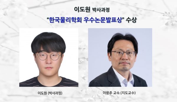 [Award] Ph.D. Student Do-won Lee Receives an Outstanding Presentation Award from the Korean Physical Society
