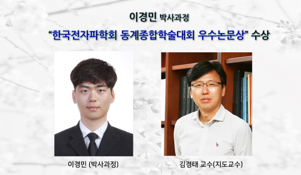 [Award] Ph.D. Student Kyung-min Lee Wins an Outstanding Paper Award at the KIEES Winter Conference