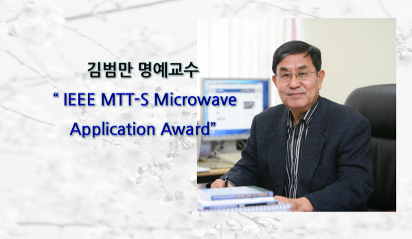[Award] Professor Emeritus Bumman Kim Receives the 2023 IEEE MTT-S Microwave Application Award