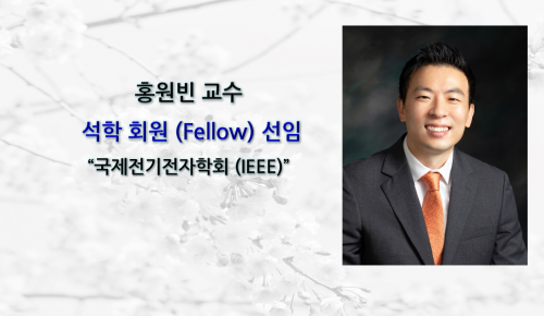 [News] Professor Won-bin Hong Named an IEEE Fellow
