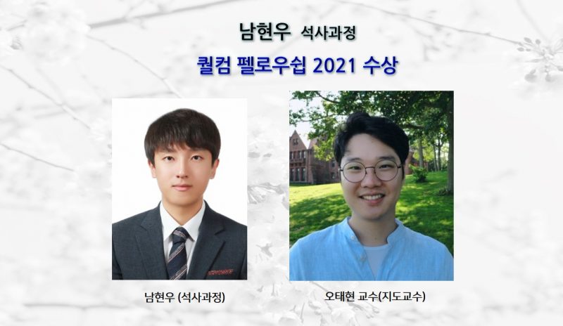 hp.남현우오태현교수-퀄컴펠로우쉽2021-수상-e1643856101596.jpg