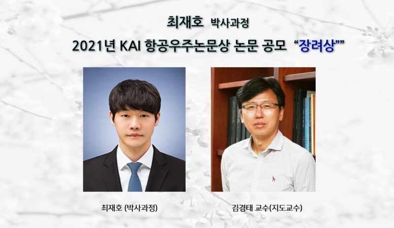 hp.최재호_KAI항공우주논문상-논문공모_장려상수상-e1643855698172.jpg