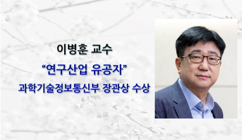 hp.이병훈교수-연구산업유공자-과학기술통신부장관상-수상-e1642667130357.jpg