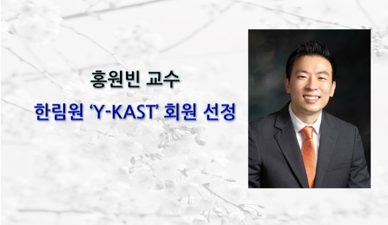 hp.홍원빈-교수-한림원-Y-KAST-회원선정-e1642666894121.jpg
