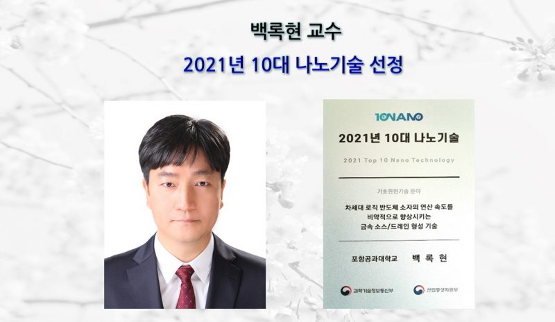 hp.백록현-교수-2021년-10대-나노기술선정--e1642666596770.jpg
