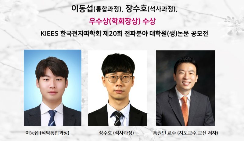 hp.이동섭-전파분야-대학원생-논문-공모전-우수상-수상-e1642666344388.jpg