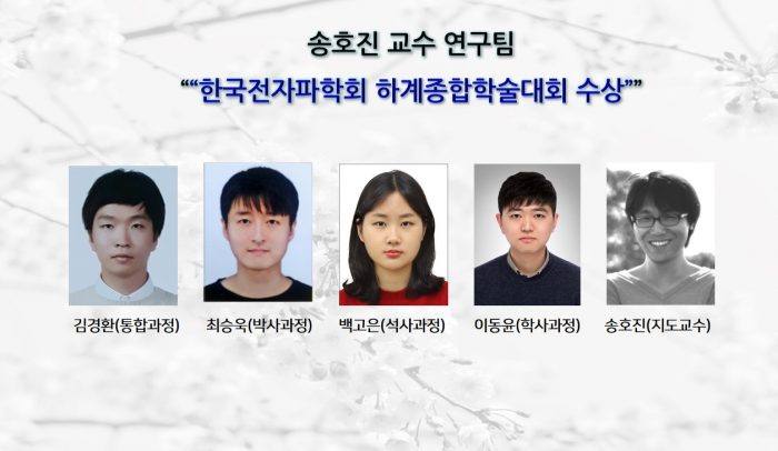 _송호진-교수-연구팀-한국전자파-학회-하계종합학술대회-수상-e1639724342656.jpg