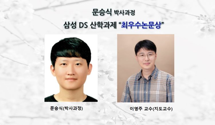 _문승식_삼성DS-산학과제-최우수-논문상-수상1-e1639724005594.jpg