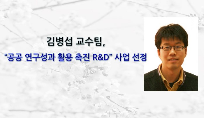 [News] Professor Byungsub Kim’s Team Selected for Public Research Commercialization R&D Program (KRW 8.4 Billion over Three Years)