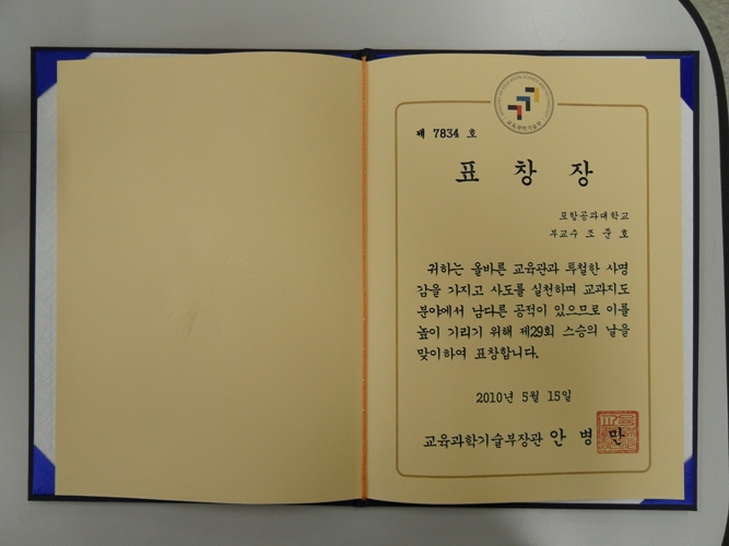 Professor Jun-Ho Cho Receives the Minister of Education, Science and Technology Award
