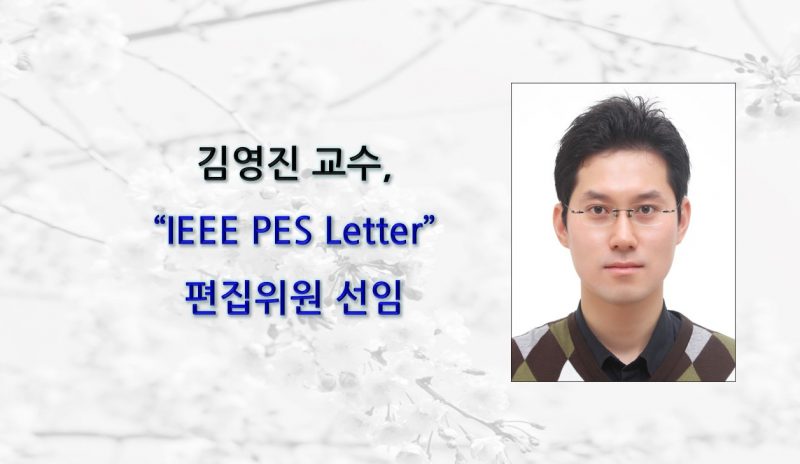 Professor Youngjin Kim Appointed Associate Editor of IEEE PES Letters