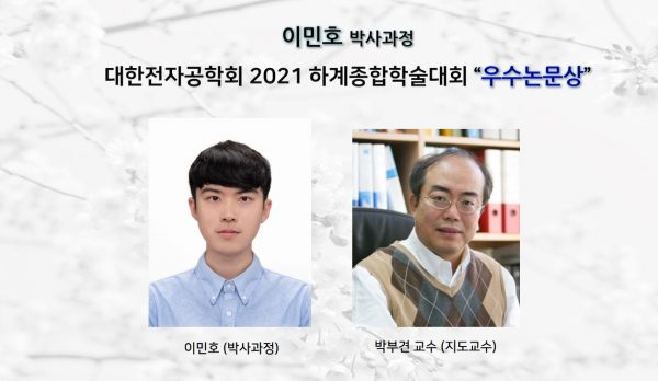 [Award] Ph.D. Student Min-ho Lee Wins an Outstanding Paper Award at the IEIE 2021 Summer Conference
