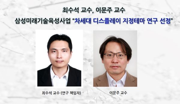 [News] Professors Soo-seok Choi and Moon-joo Lee Selected for Samsung's Next-Generation Display Research Theme
