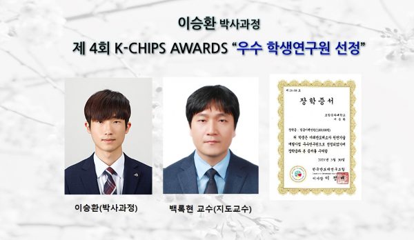 [Award] Seunghwan Lee (PhD Student) Named Outstanding Student Researcher at the 4th K-CHIPS Awards
