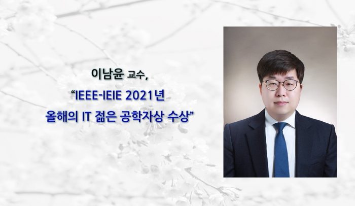 Professor Namyoon Lee Receives 2021 IEEE–IEIE IT Young Engineer Award