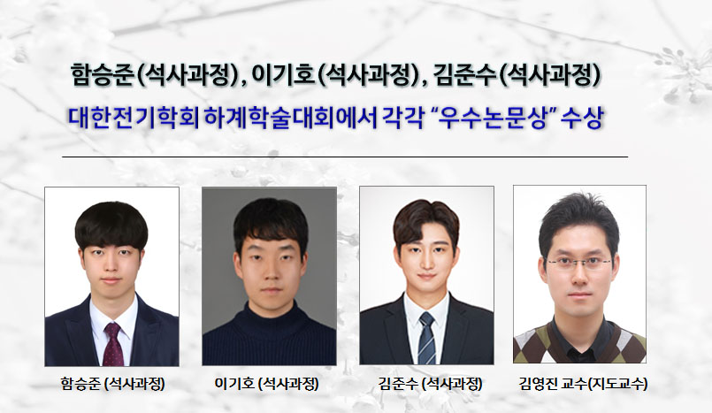[Award] Master’s Students Seung-Jun Ham, Kiho Lee, and Junsu Kim Receive KIEE Best Paper Awards