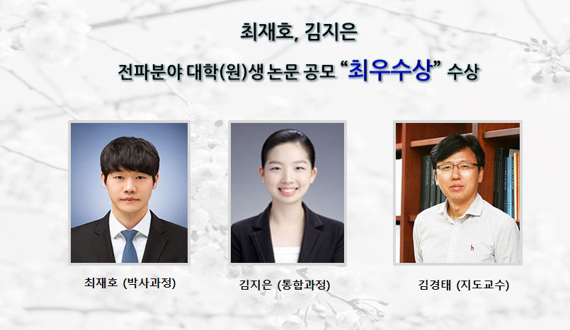 [Award] Jae-ho Choi and Ji-eun Kim Win Top Excellence Award in the 2019 Student Radio Science Paper Competition