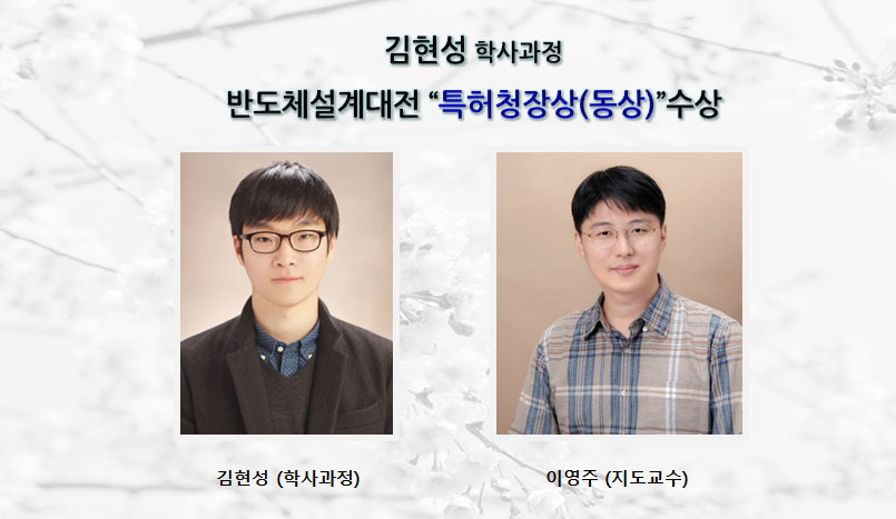 [Award] Undergraduate Hyun-seong Kim Wins the KIPO Commissioner's Bronze Award at the Semiconductor Design Contest