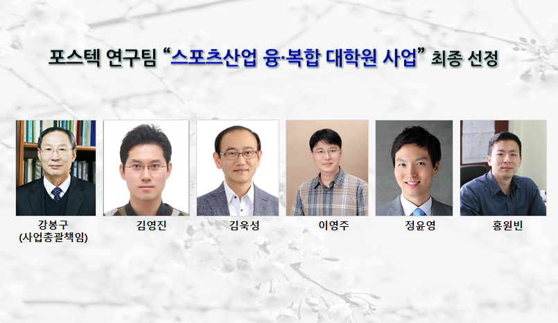 POSTECH Team Selected for Sports Industry Convergence Graduate Program