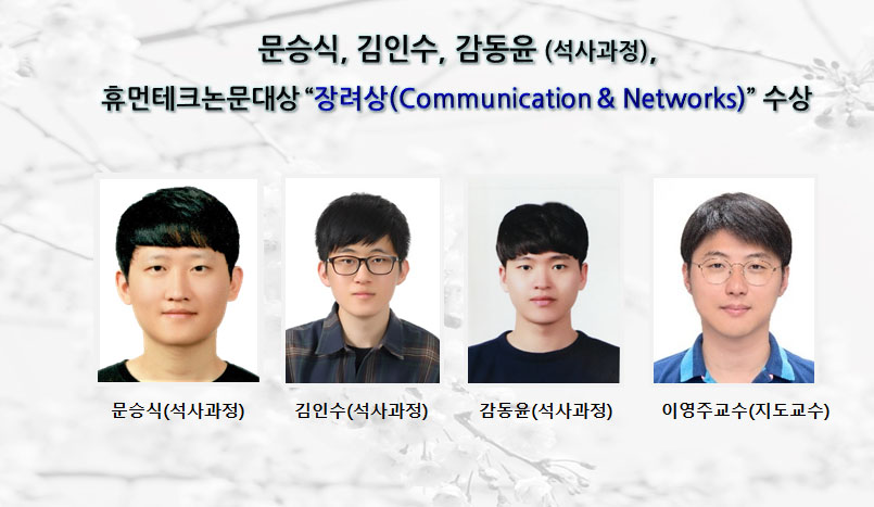 [Award] Seung-sik Moon, In-soo Kim, and Dong-yoon Gam Win a Humantech Paper Award in Communication & Networks