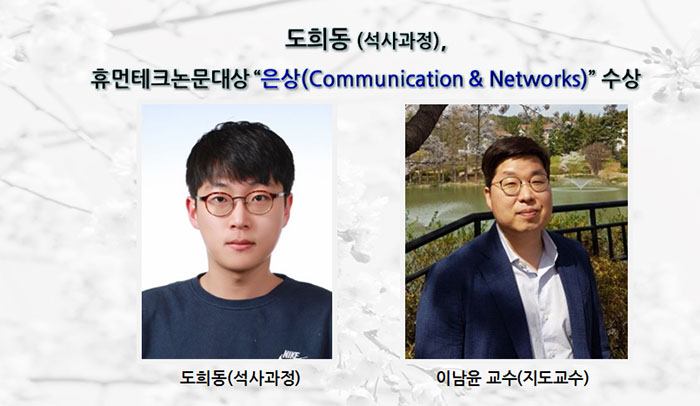 [Award] Hee-dong Do Receives Silver in Communication & Networks at the Humantech Paper Awards