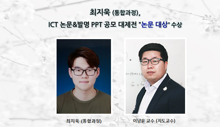 [Award] Jiwook Choi (Integrated MS/PhD Student) Wins Paper Grand Prize at ICT Paper & Invention PPT Competition