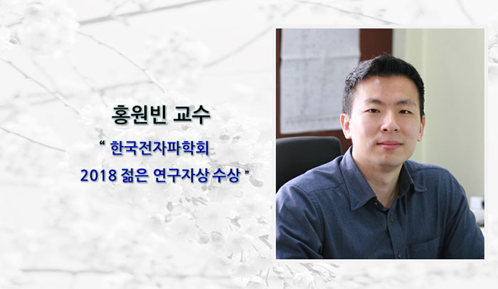 Professor Wonbin Hong Receives 2018 KIEES Young Researcher Award
