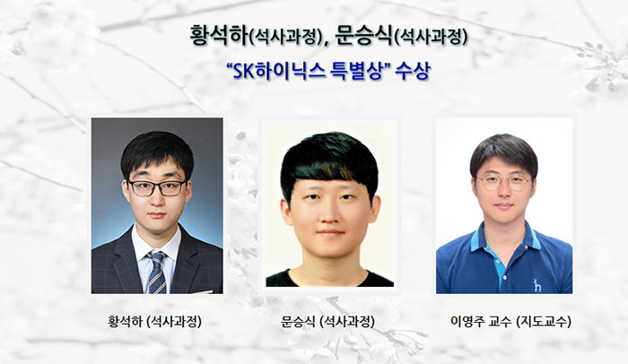 [Award] Seokha Hwang and Seungsik Moon Receive SK hynix Special Award